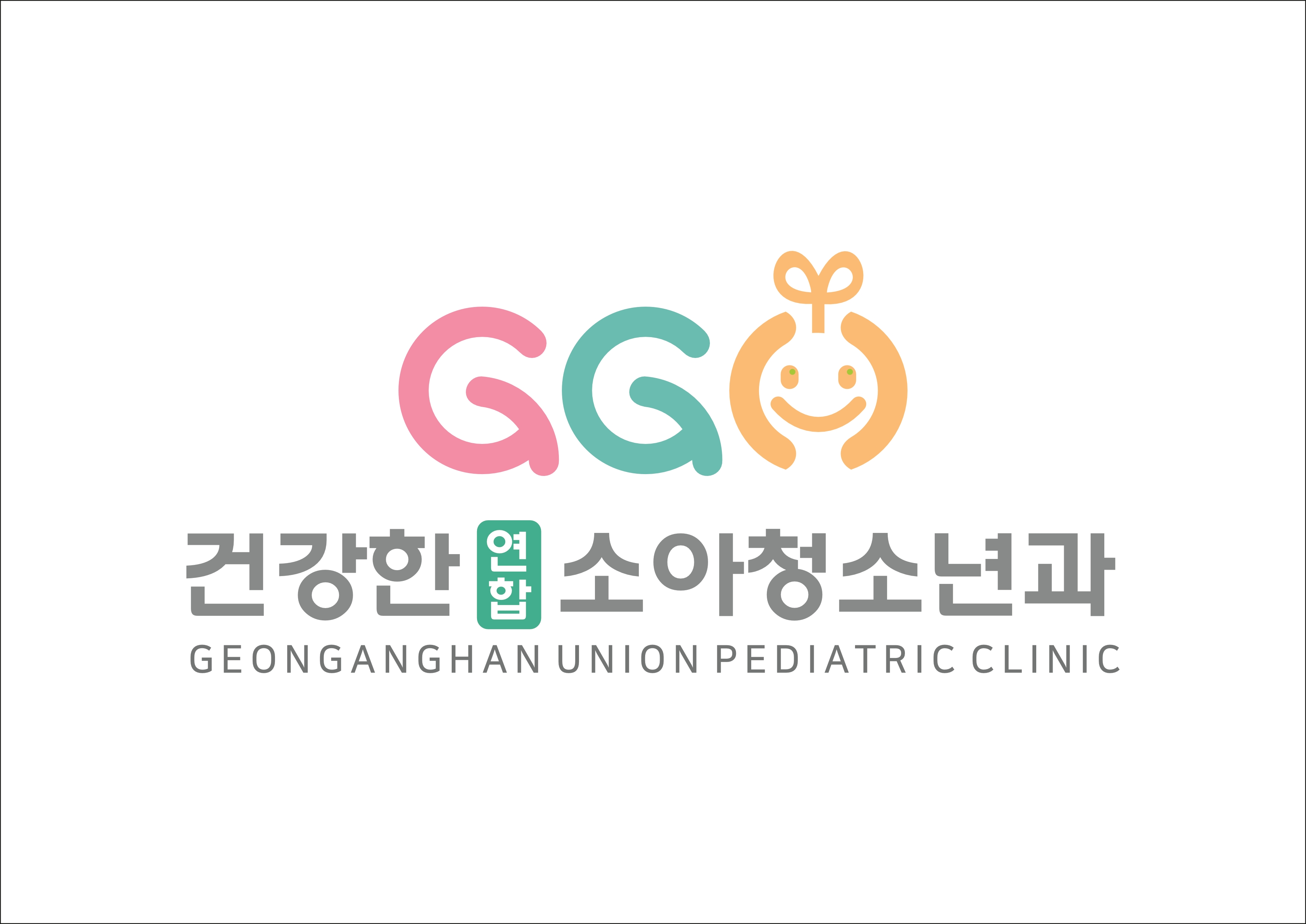 건강한연합소아청소년과의원