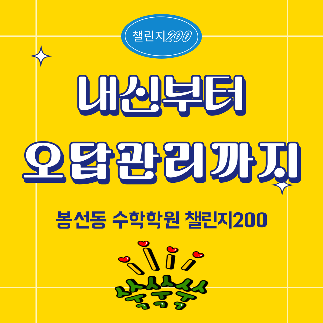 챌린지200수학학원 봉선점