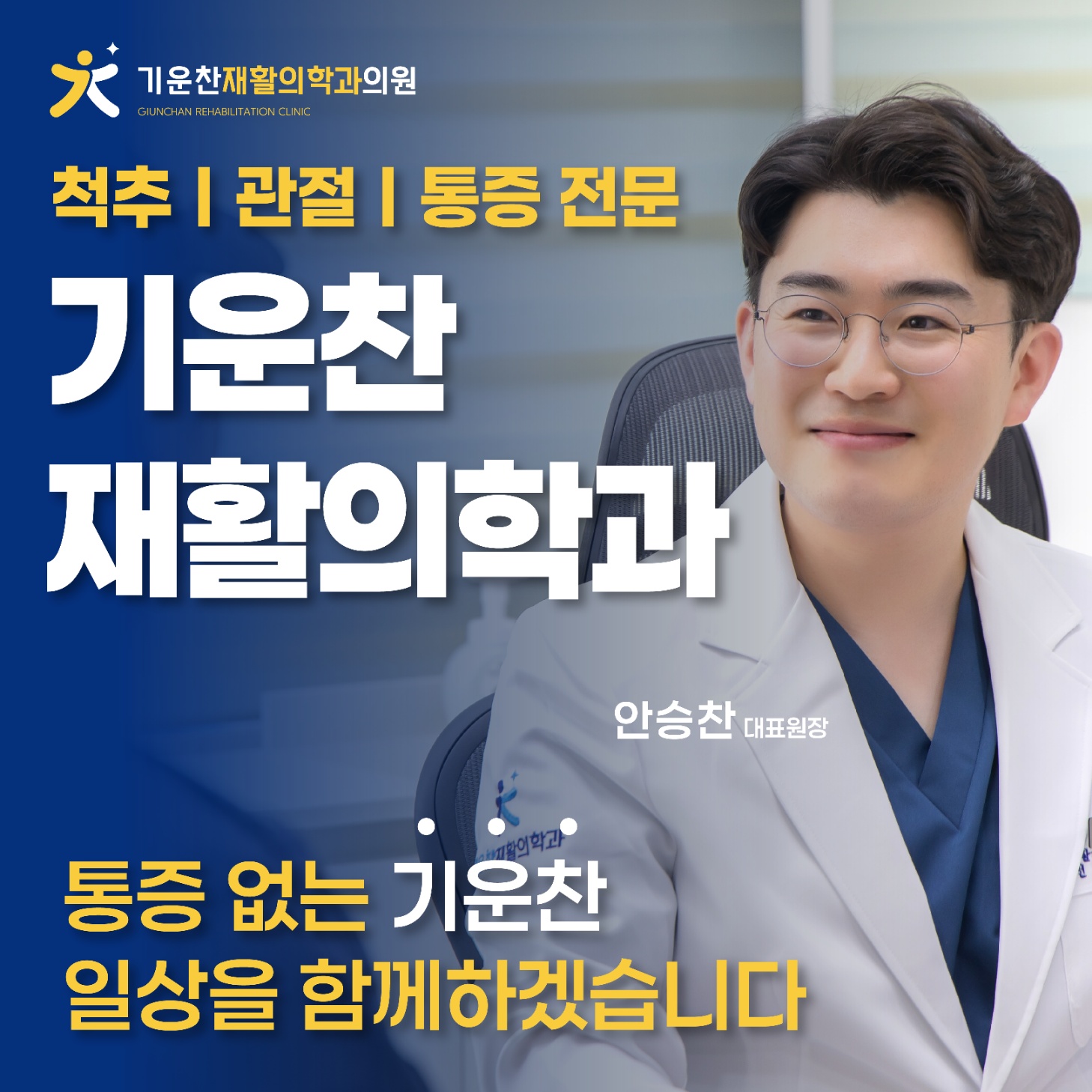 기운찬재활의학과의원