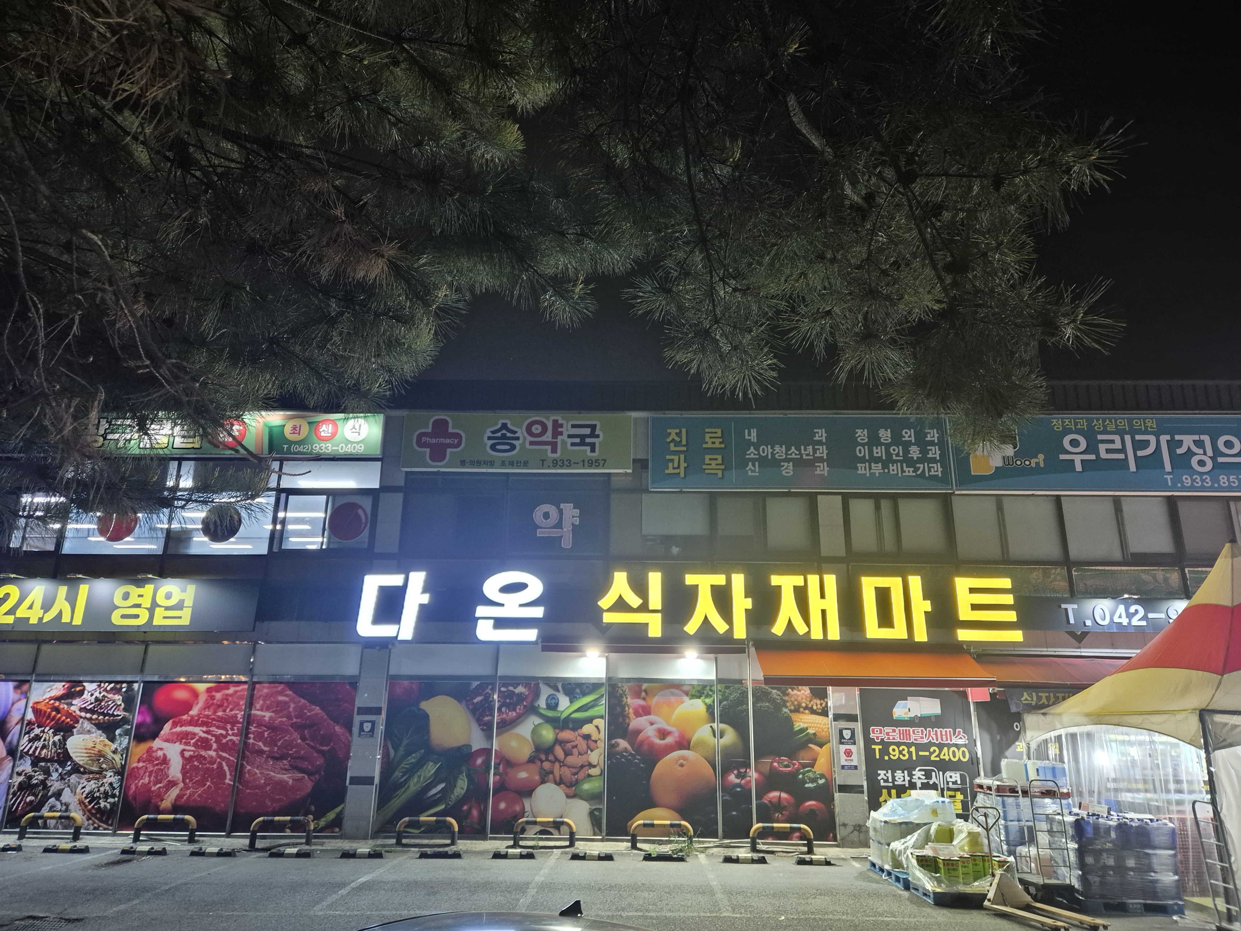 다온 식자재 마트