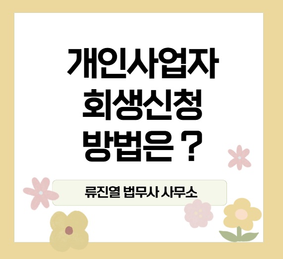 수원개인회생파산전문 법무사류진열사무소 대표 이미지