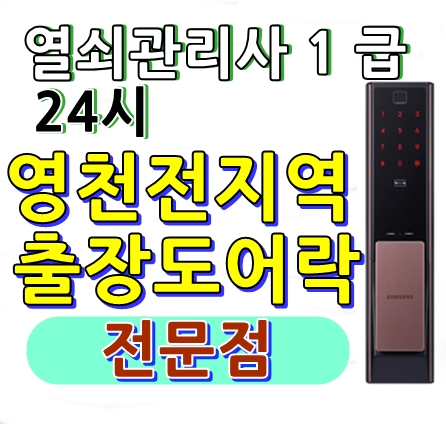 영천도어락24시출장열쇠차키분실