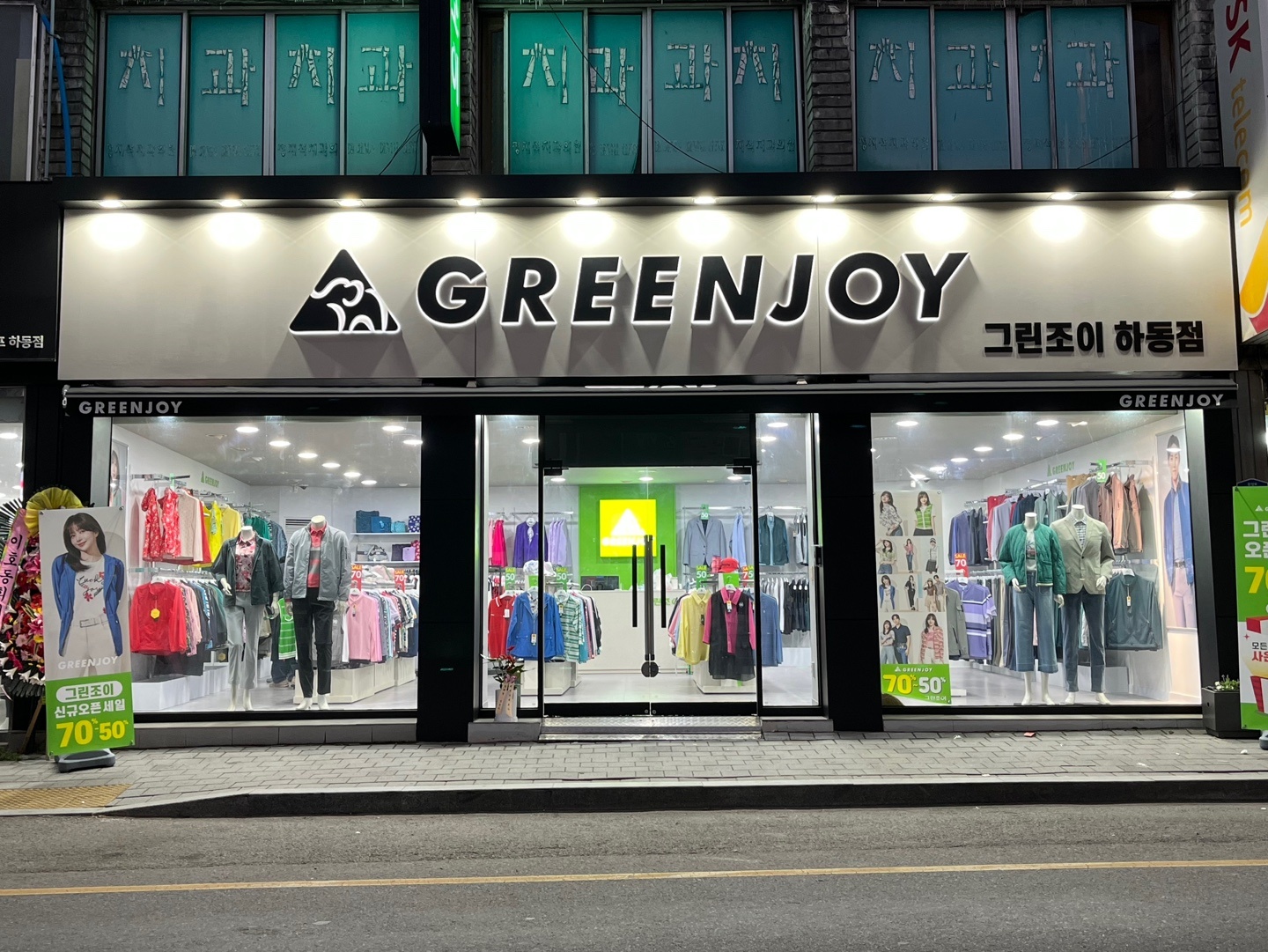 그린조이 하동점