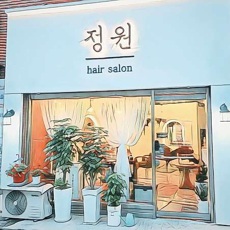 정원헤어