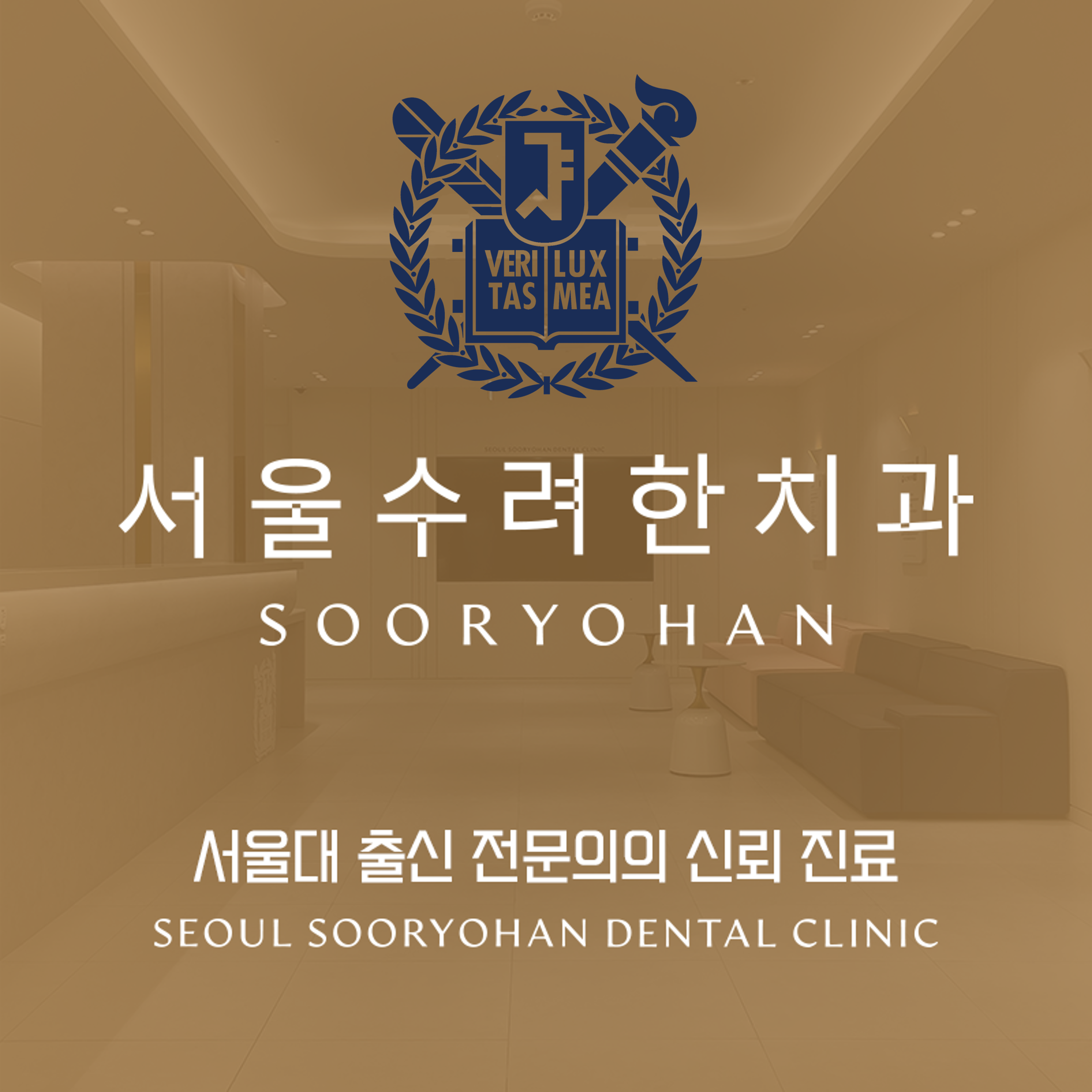 서울수려한치과의원