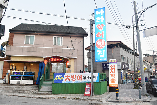 바다활어횟집