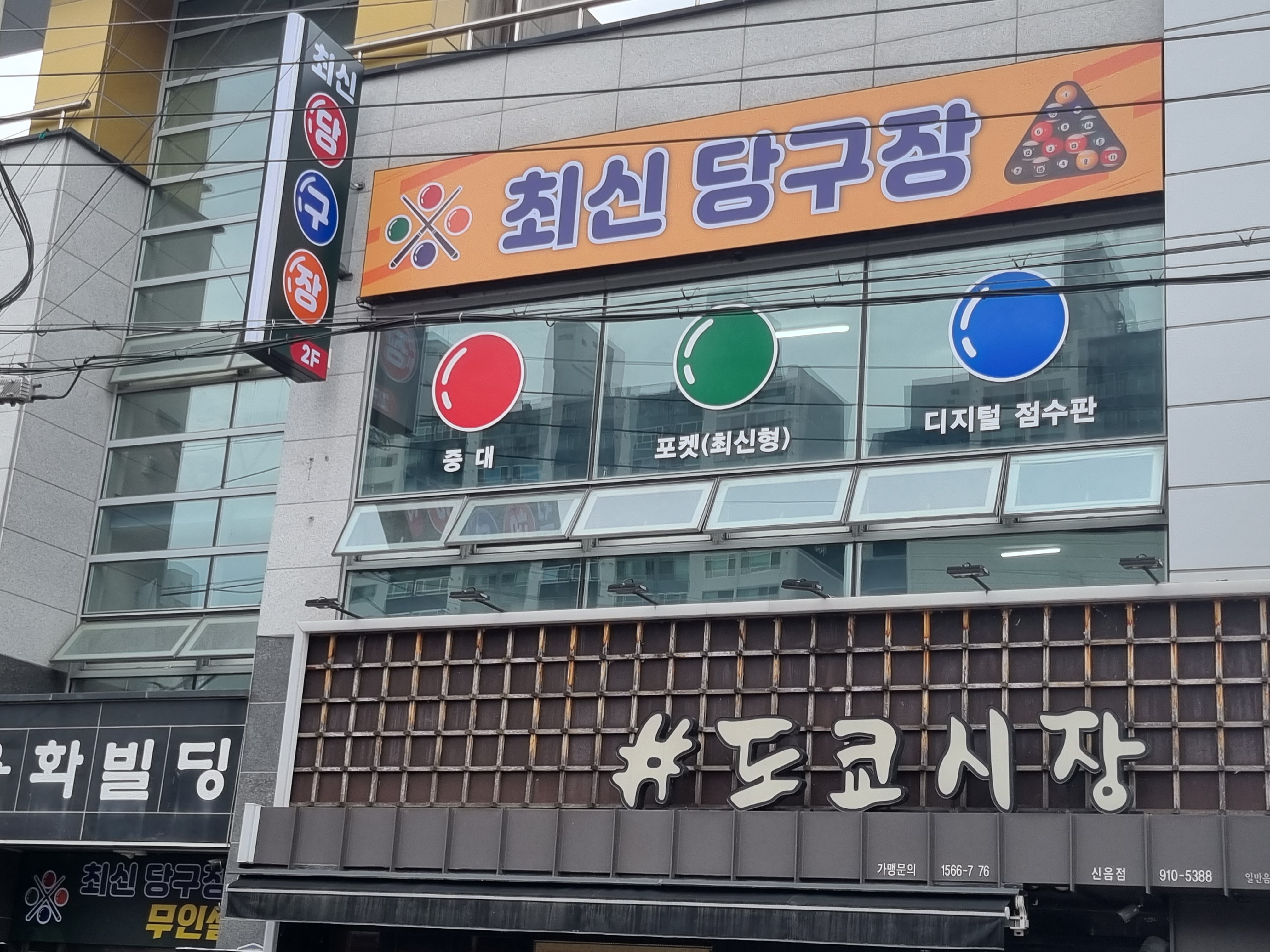 최신당구장