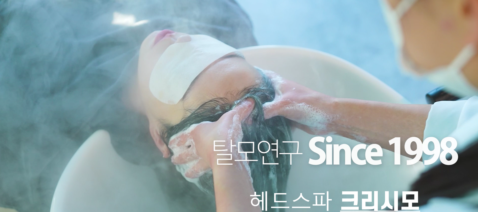 헤드스파 크리시모