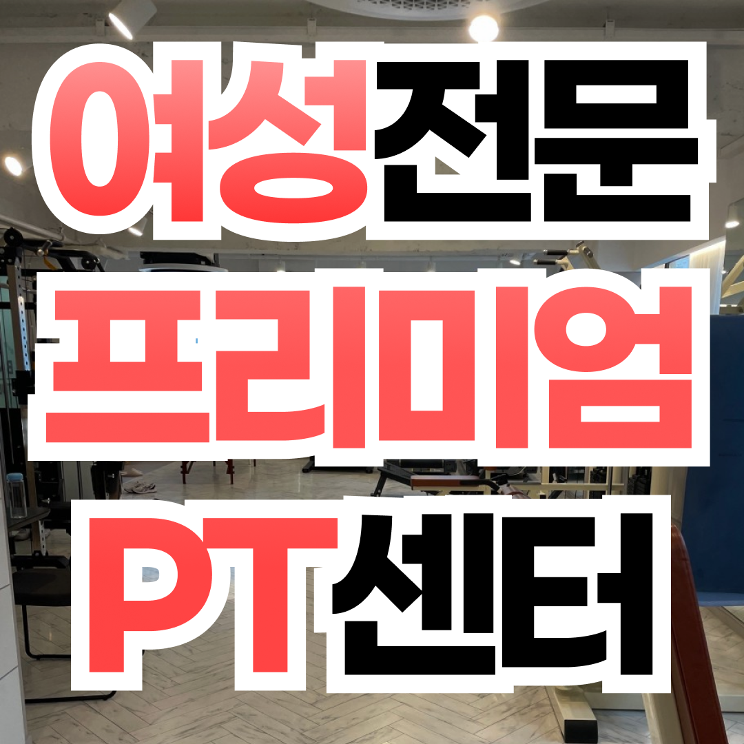 비엠엘 여성전용PT 도곡역삼 내부 또는 관련 모습