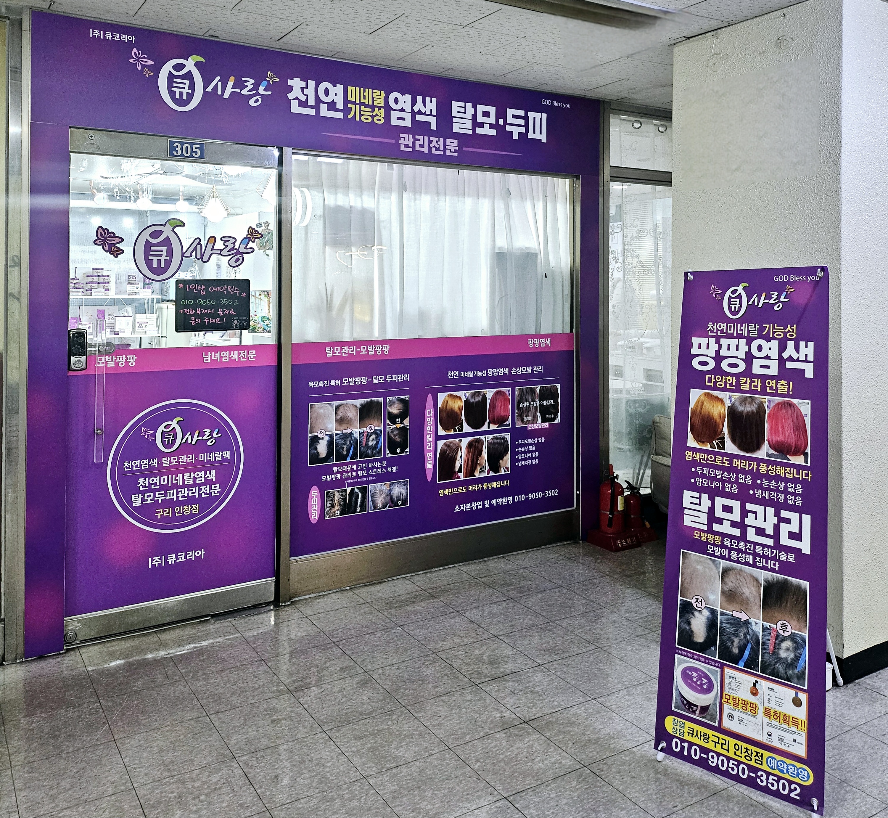 큐사랑 구리인창점
