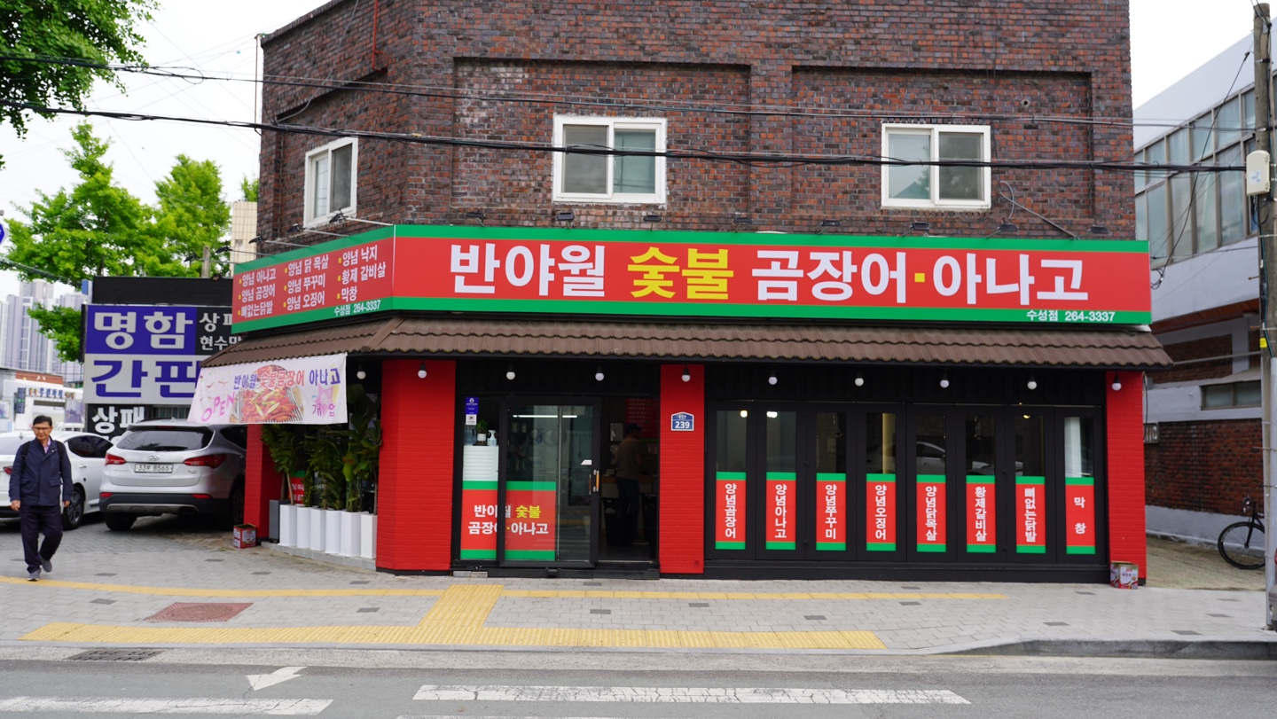 반야월숯불곰장어아나고 수성점