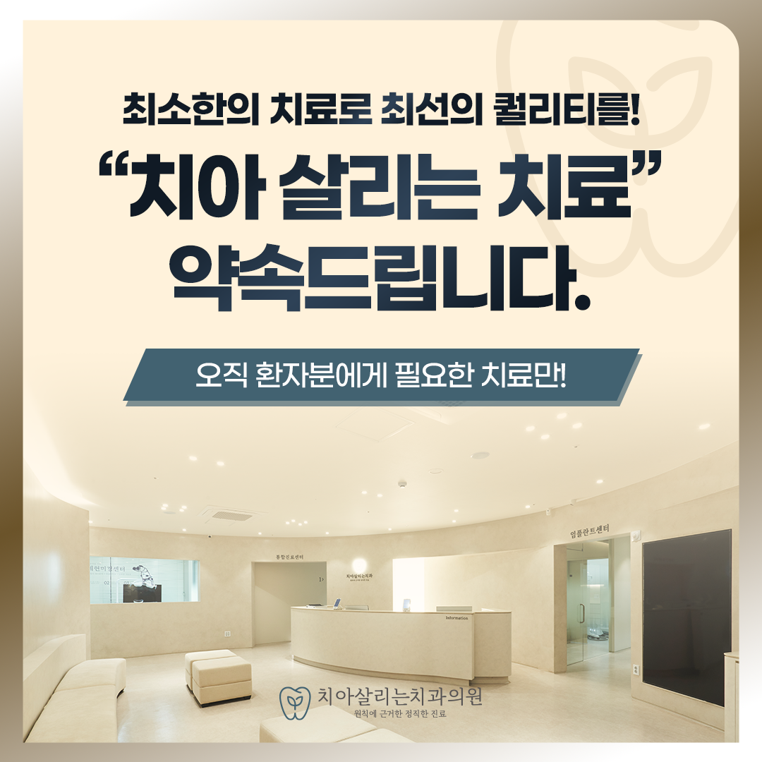 치아살리는치과의원 대표 이미지