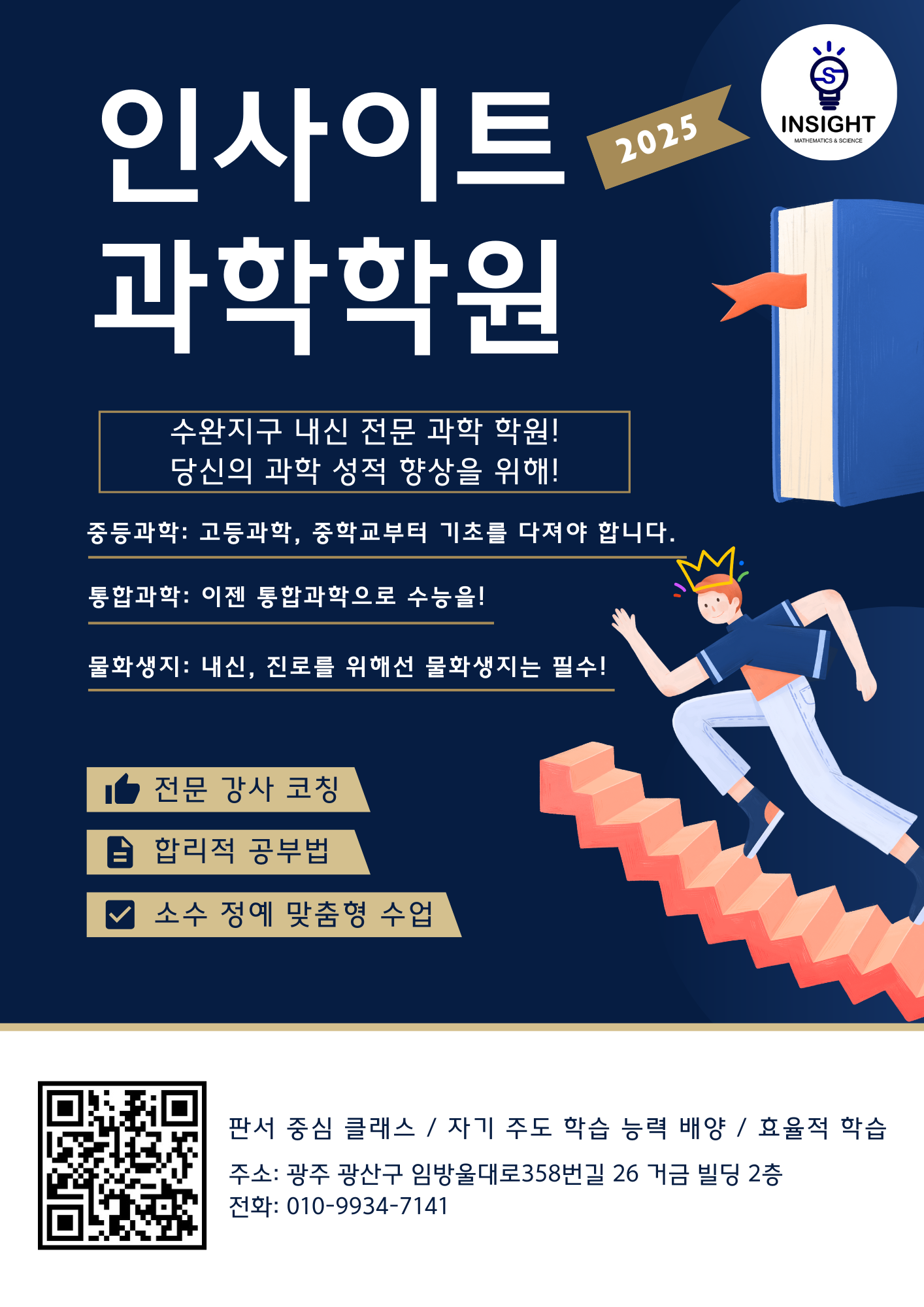 인사이트수학과학전문학원