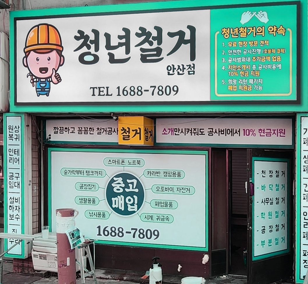 안산청년철거
