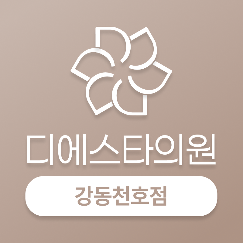 디에스타의원 강동천호