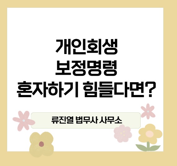 수원개인회생파산전문 법무사류진열사무소 대표 이미지