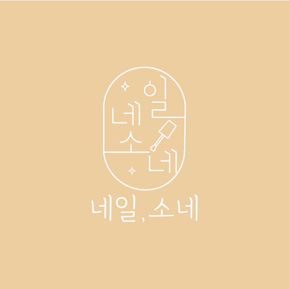 네일,소네