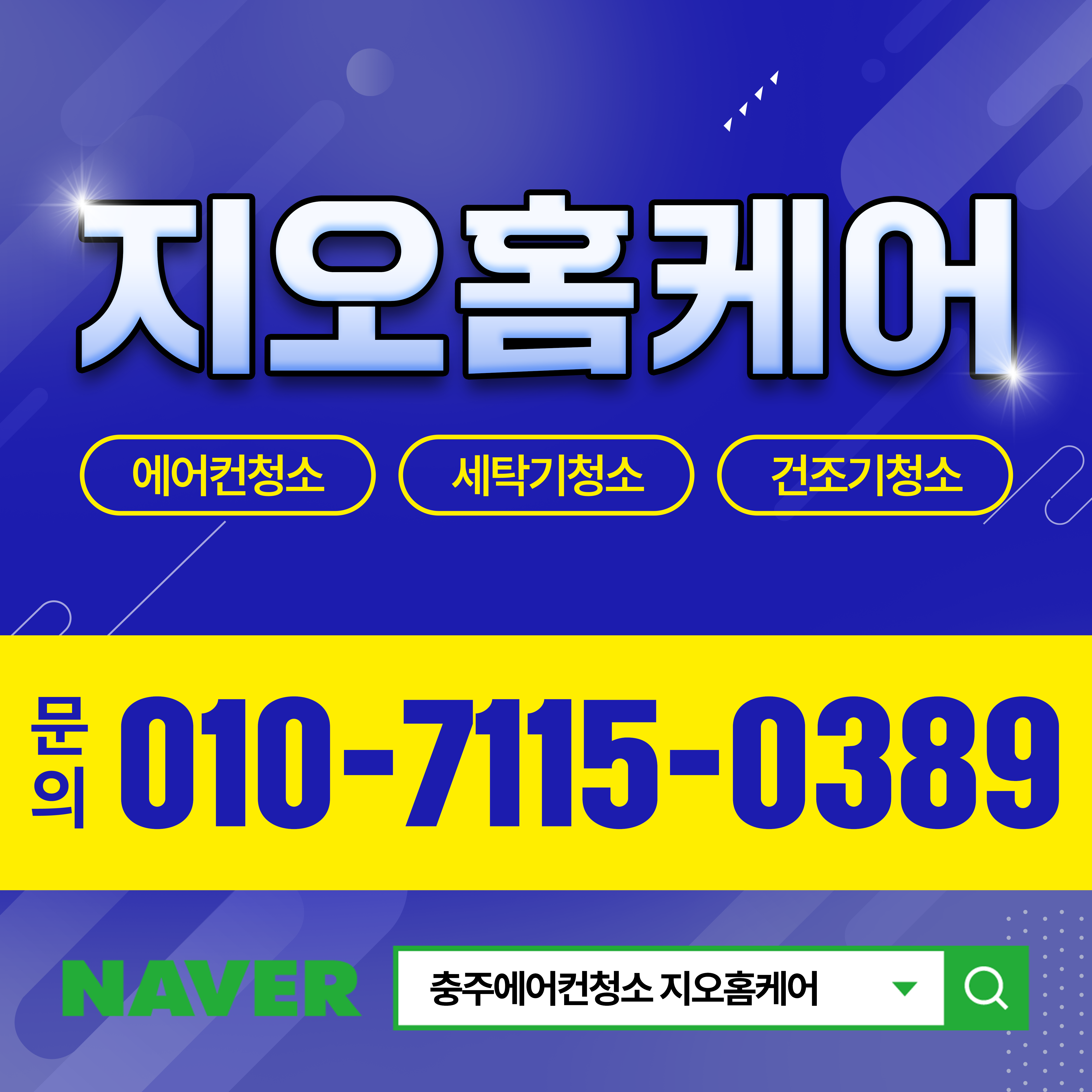 충주에어컨청소세탁기청소지오홈케어