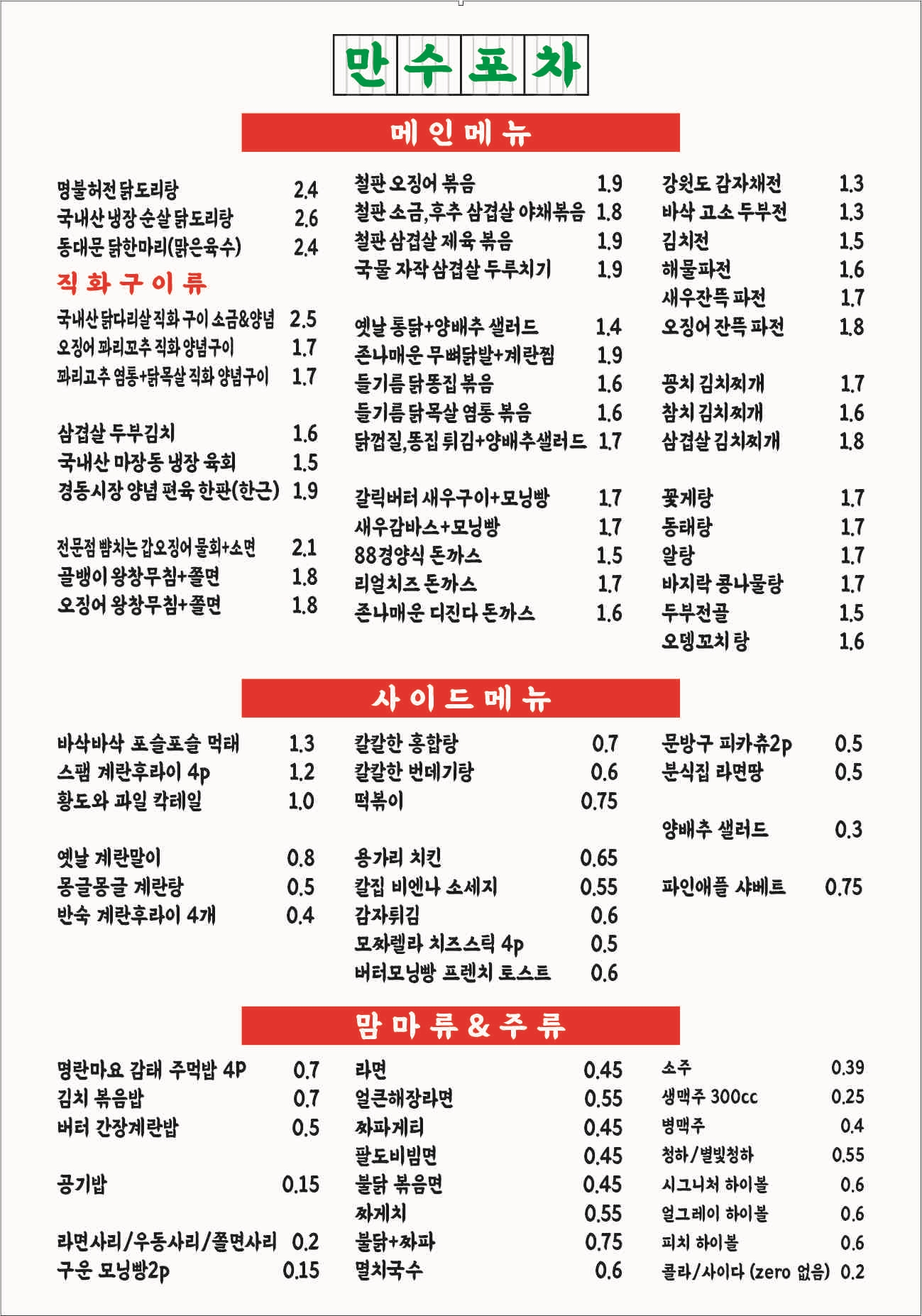 만수포차