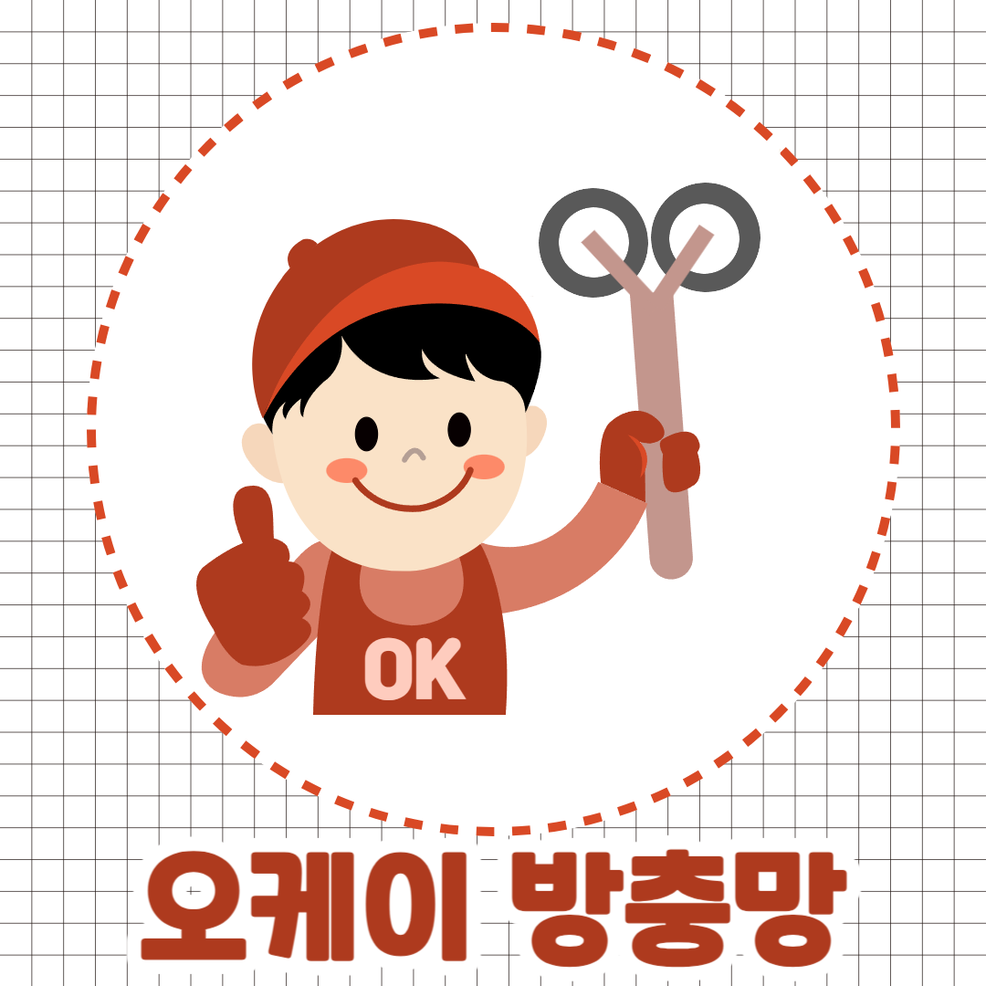 오케이천안방충망