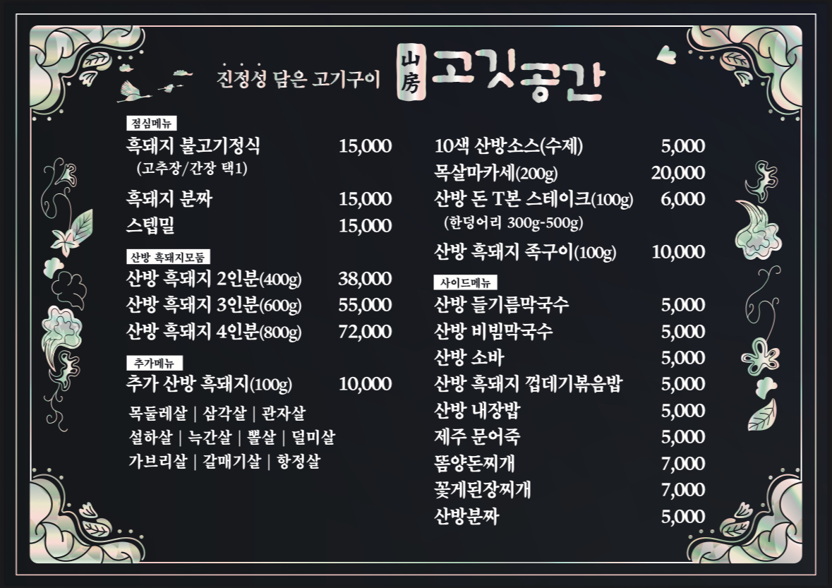 산방고깃공간 제주사계리산방산점