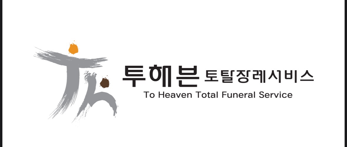 투헤븐토탈장례서비스