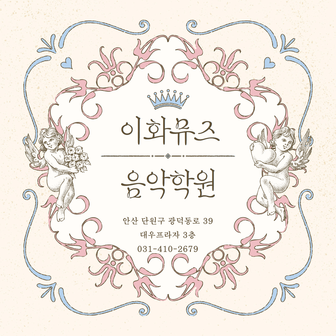 이화뮤즈음악학원