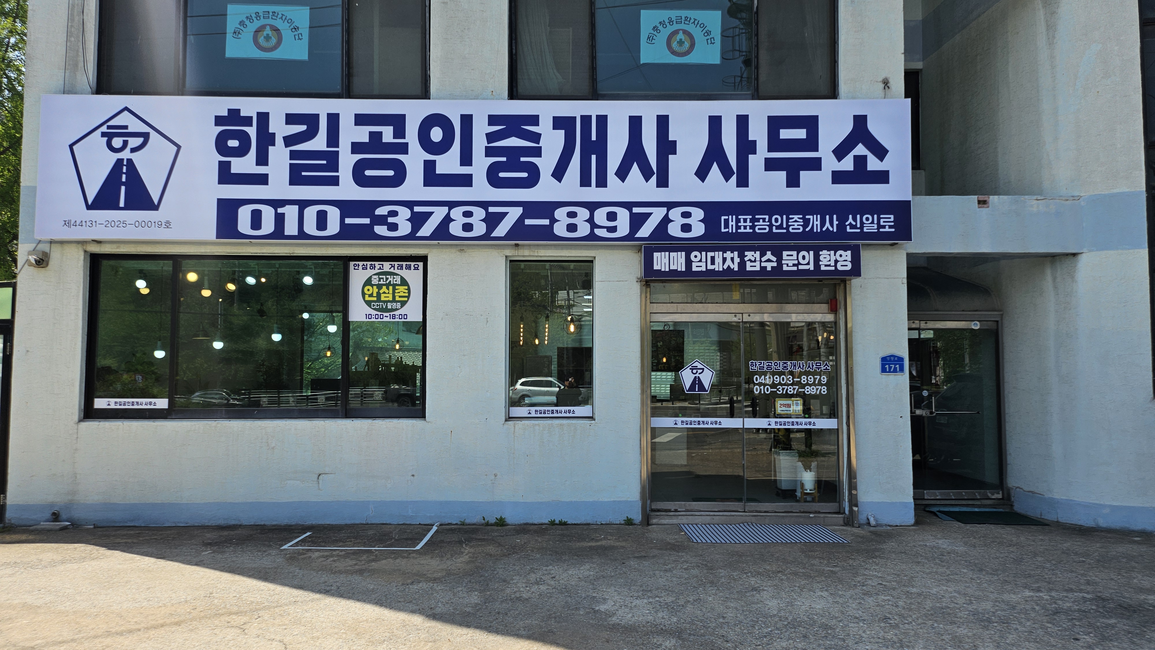 한길공인중개사사무소