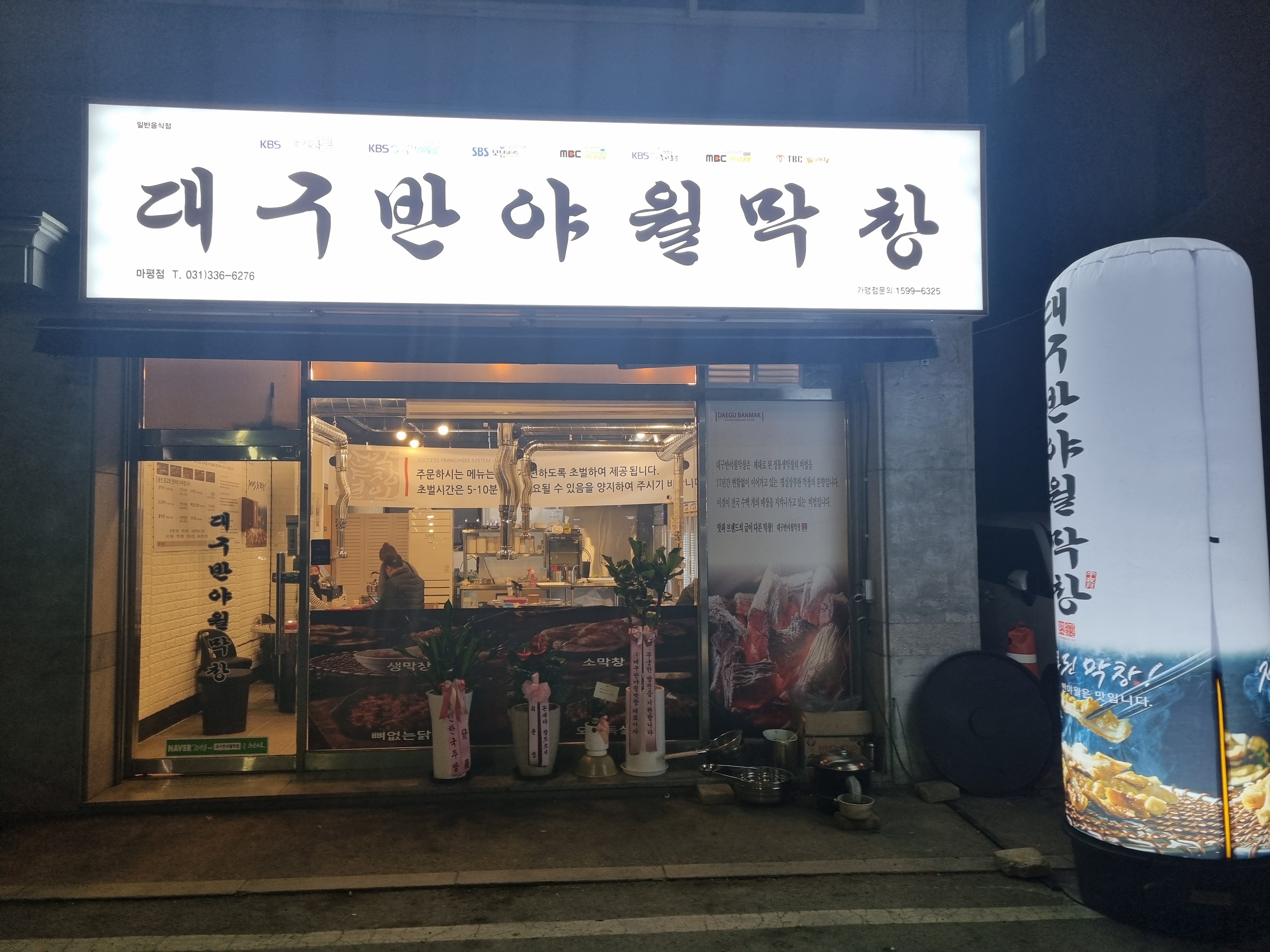 대구반야월막창 용인마평점