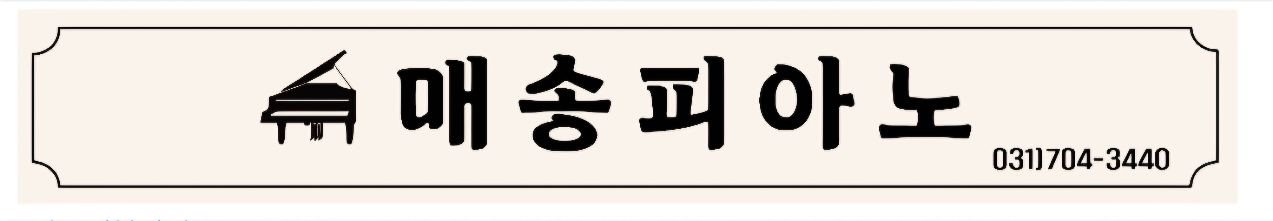매송피아노교습소