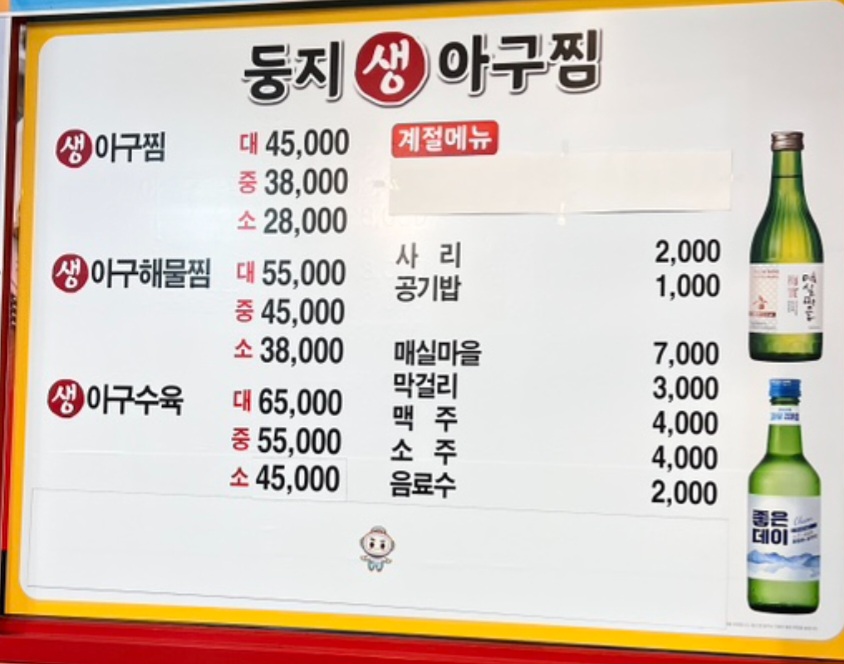 둥지아구찜