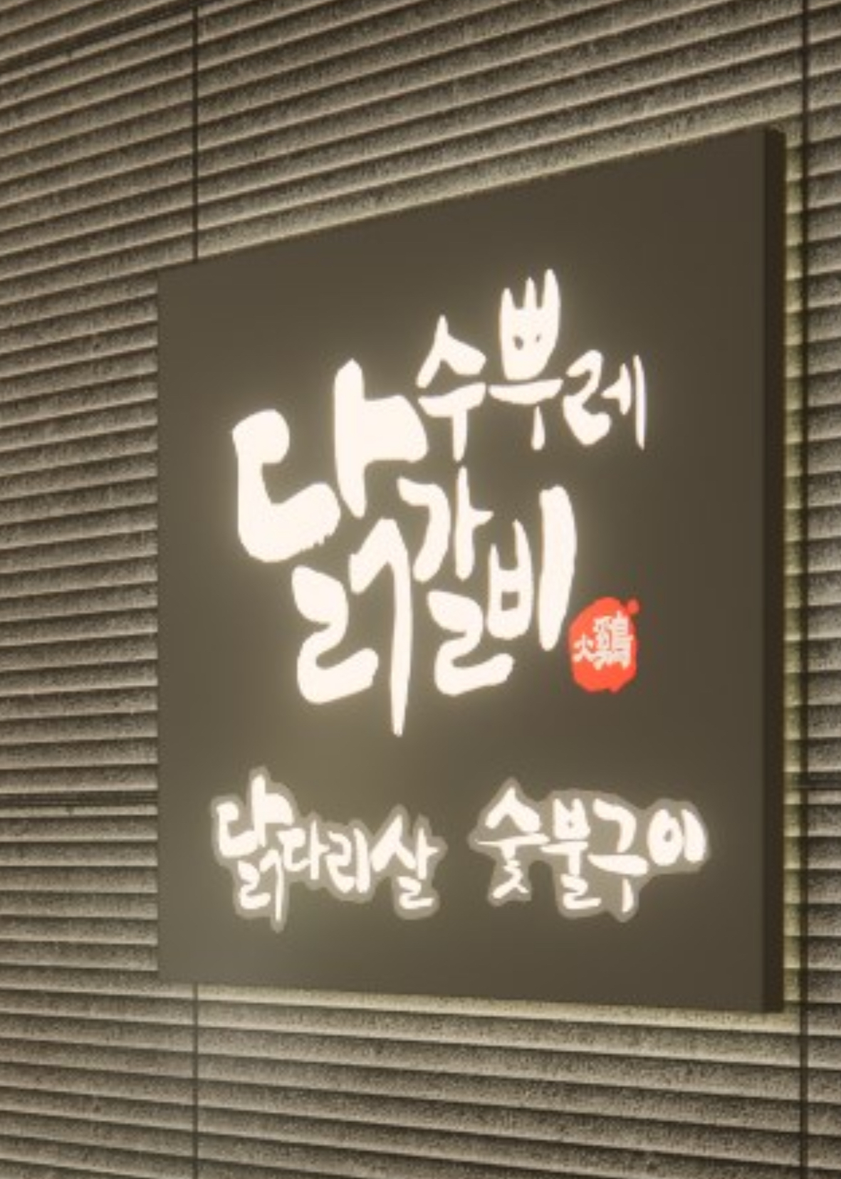 수뿌레닭갈비 구성점