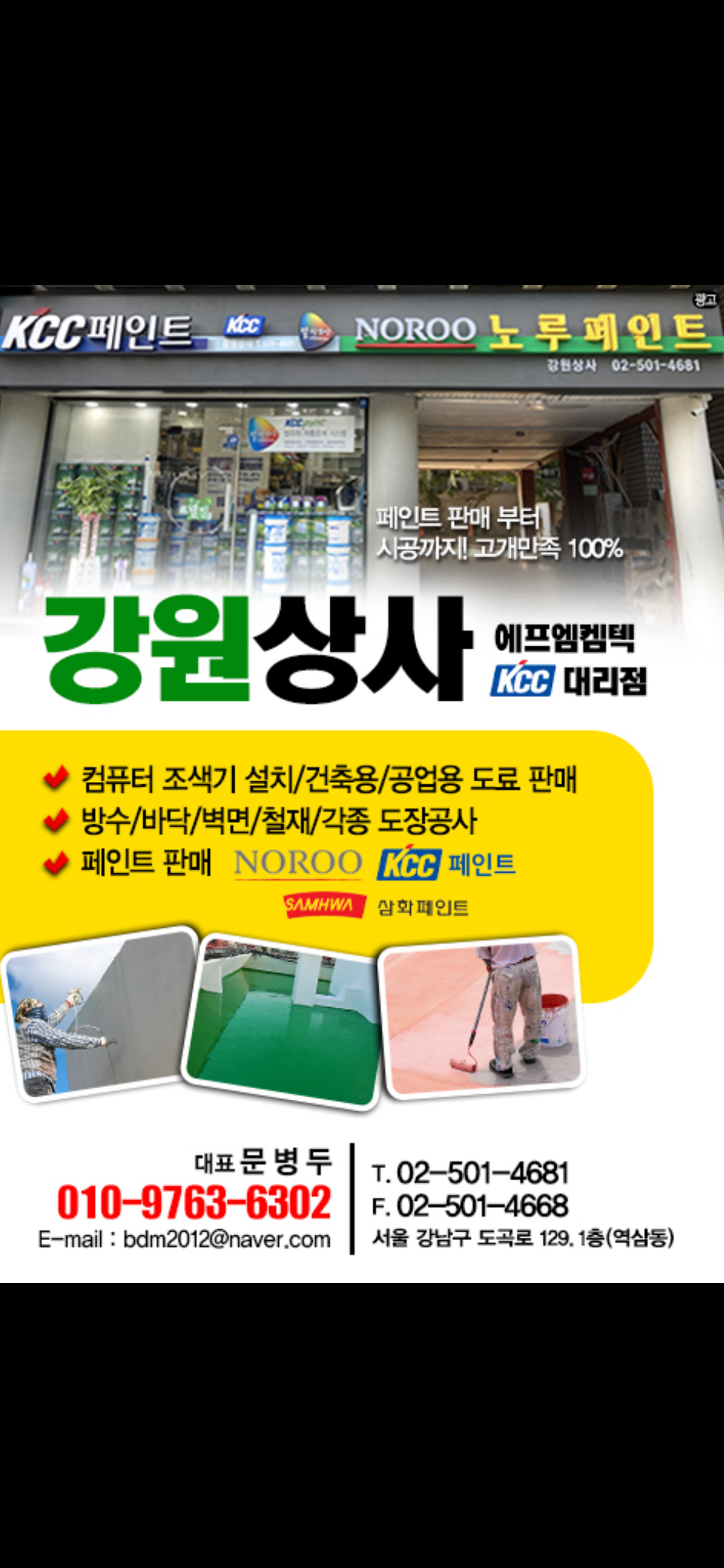 KCC페인트 노루페인트 강원상사