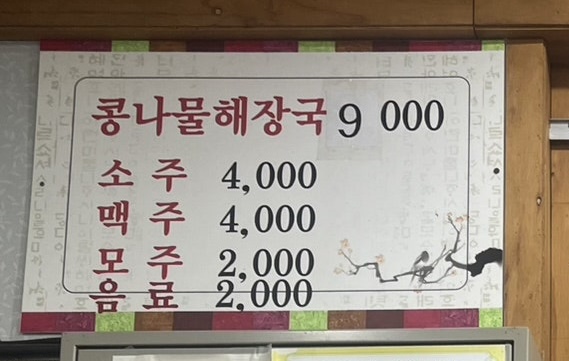 전주콩나물해장국일미집