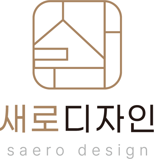 새로인테리어
