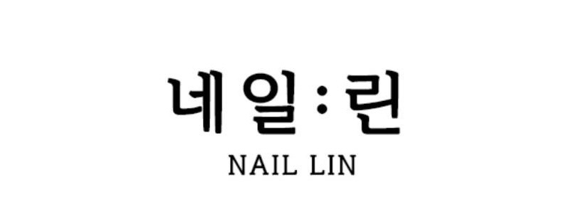 네일 린