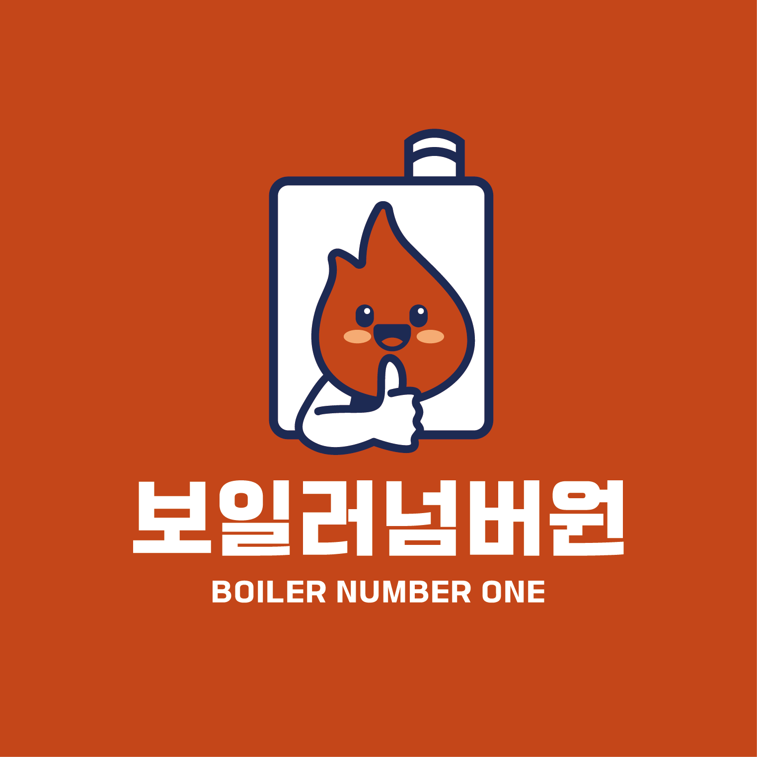 보일러넘버원 서울본점