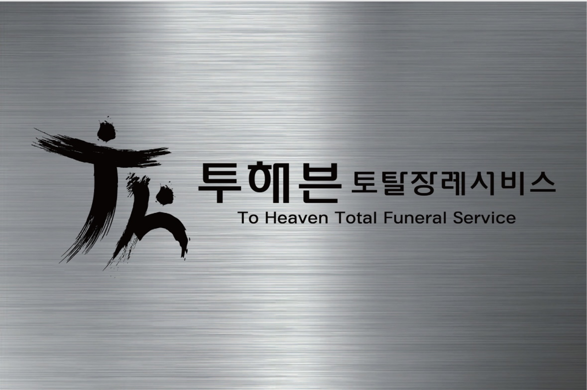 투헤븐토탈장례서비스