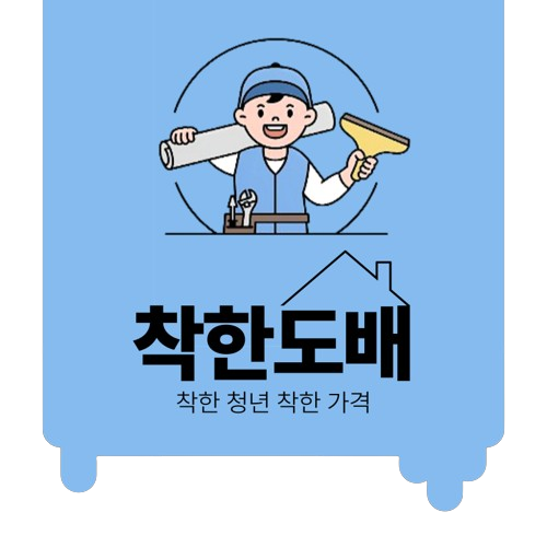 착한도배 착한인테리어