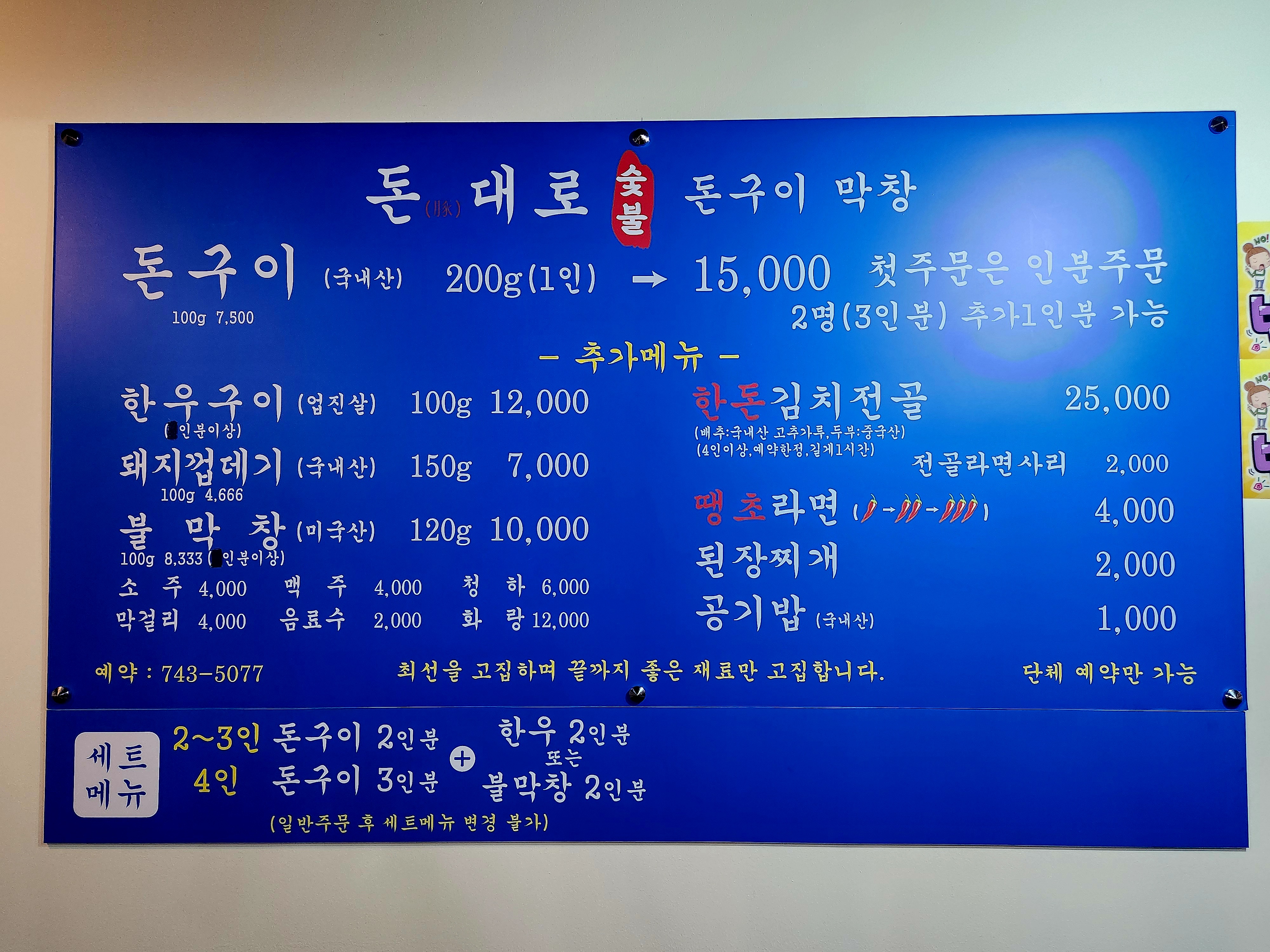 돈대로숯불돈구이막창