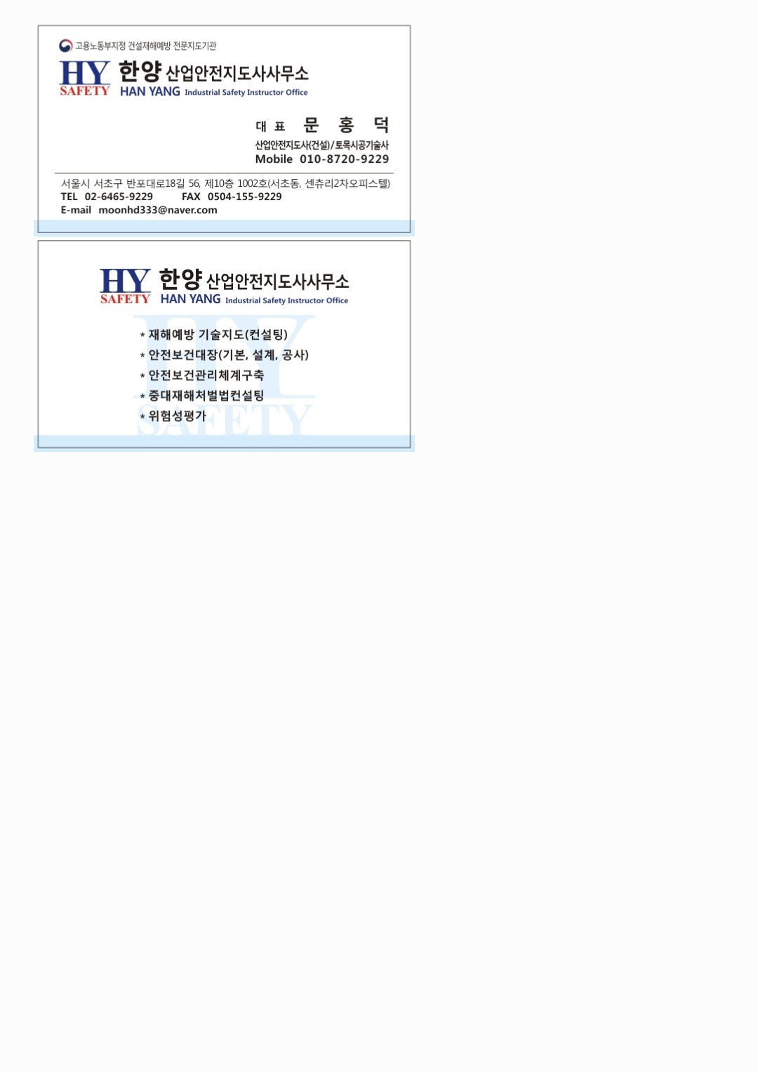 한양산업안전지도사사무소