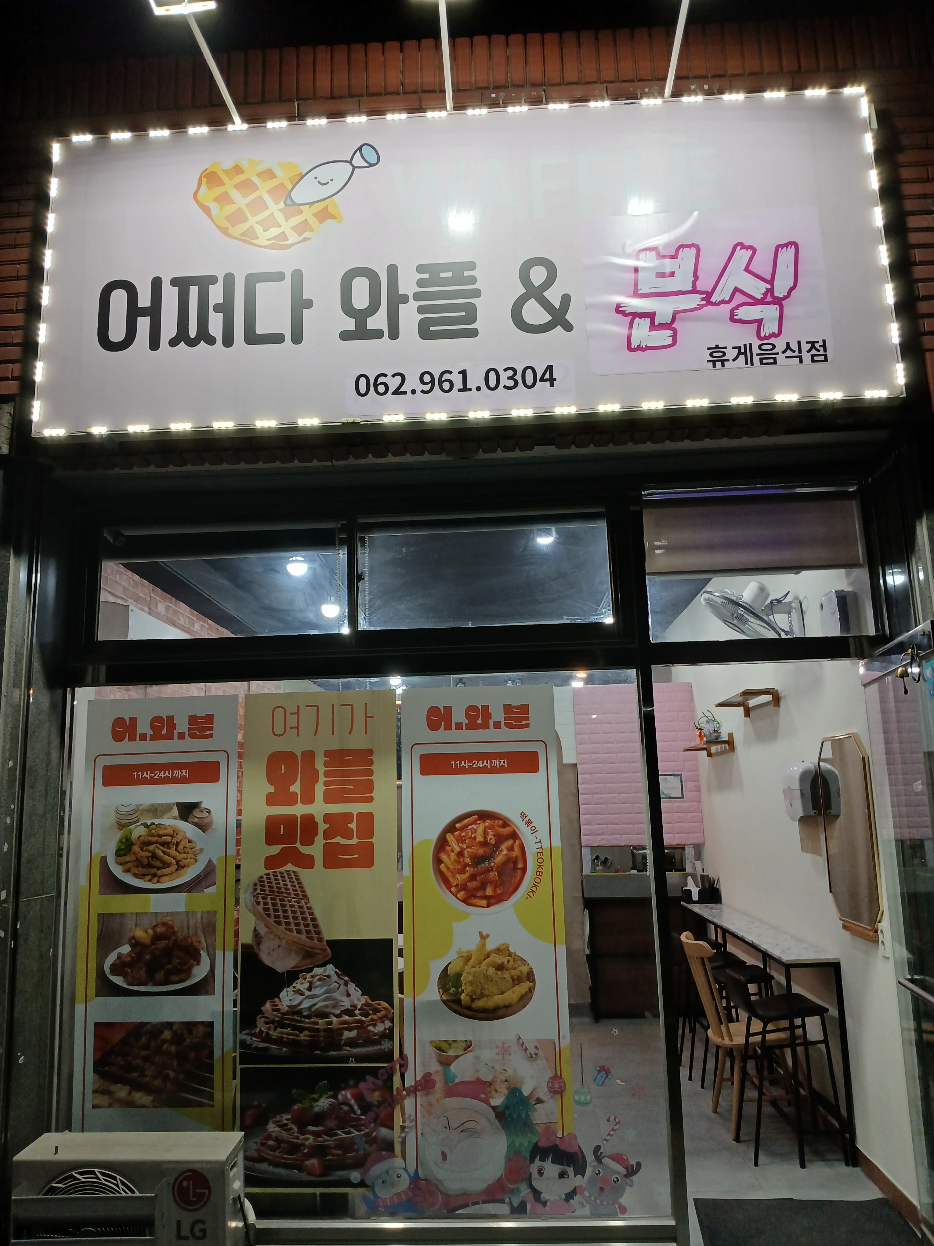 어쩌다와플앤분식