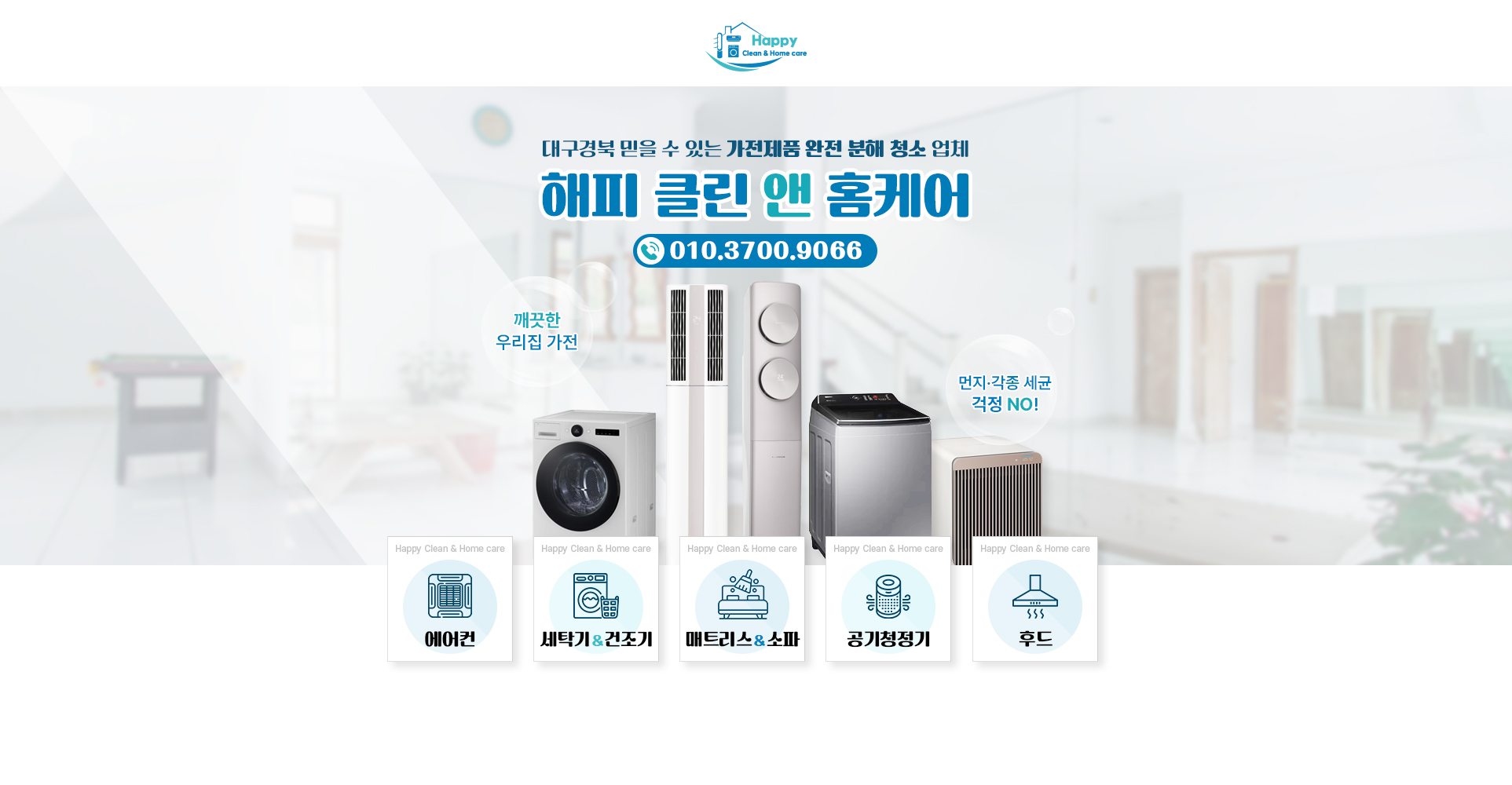 해피클린앤홈케어