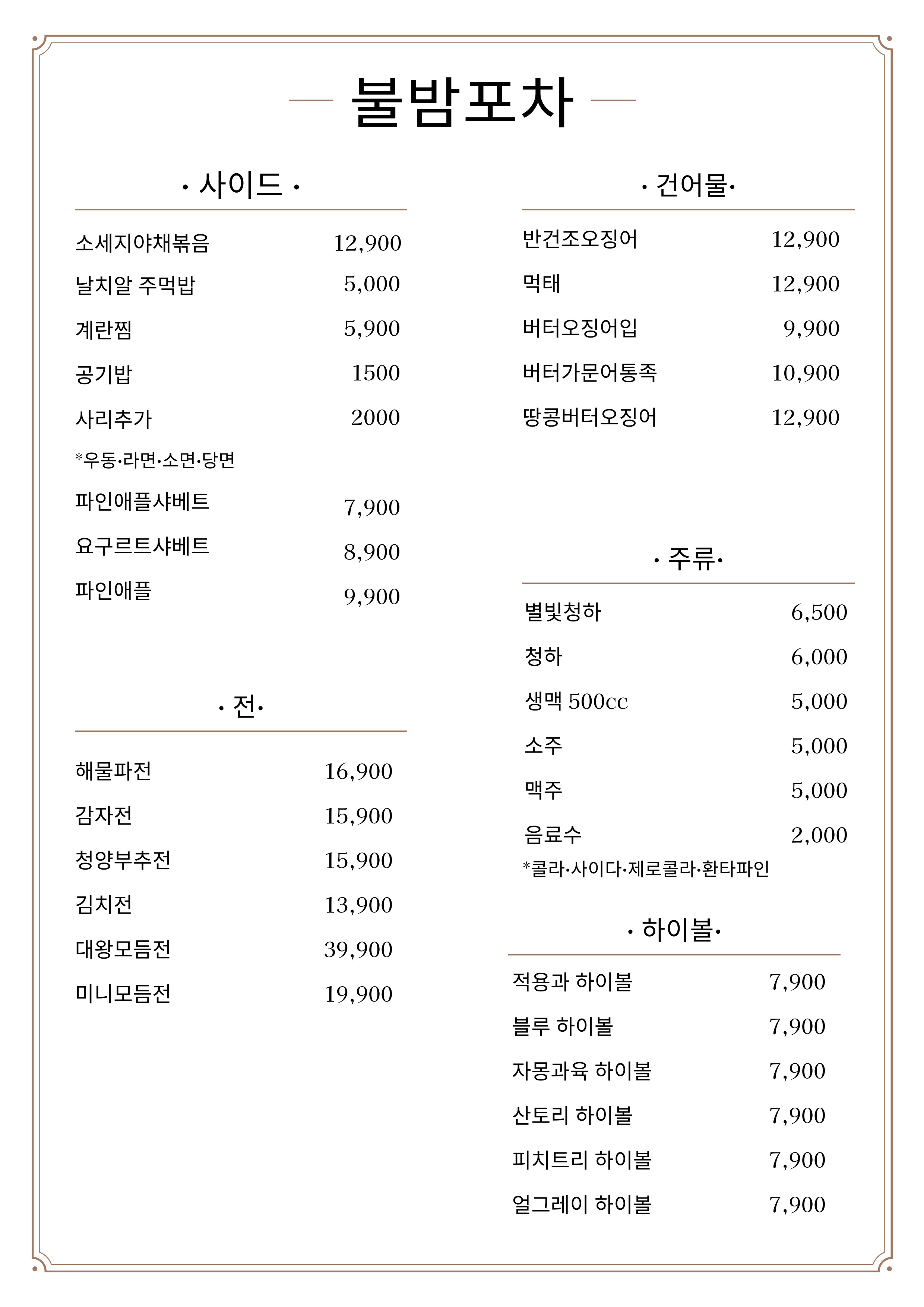 불밤포차
