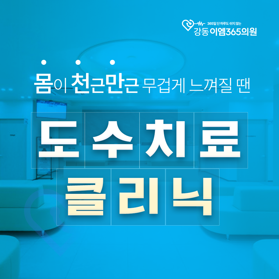 강동이엠365의원