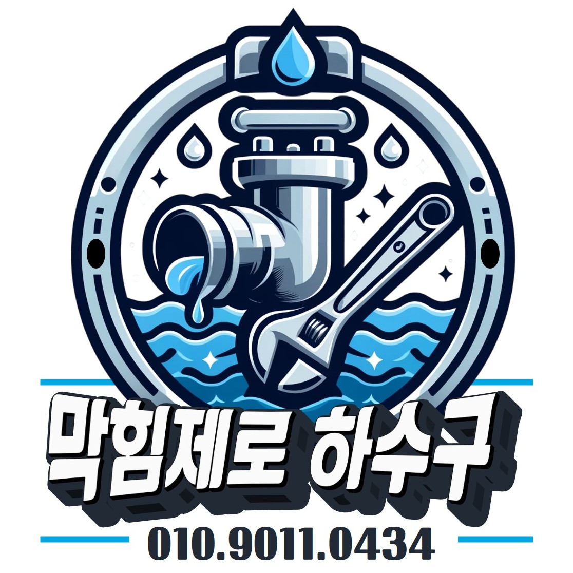 싱크대막힘뚫는곳하수도하수구막힘고압세척변기막힘역류수전교체