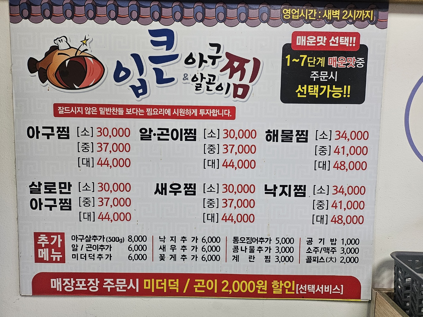 입큰아구찜&알곤이찜 첨단점