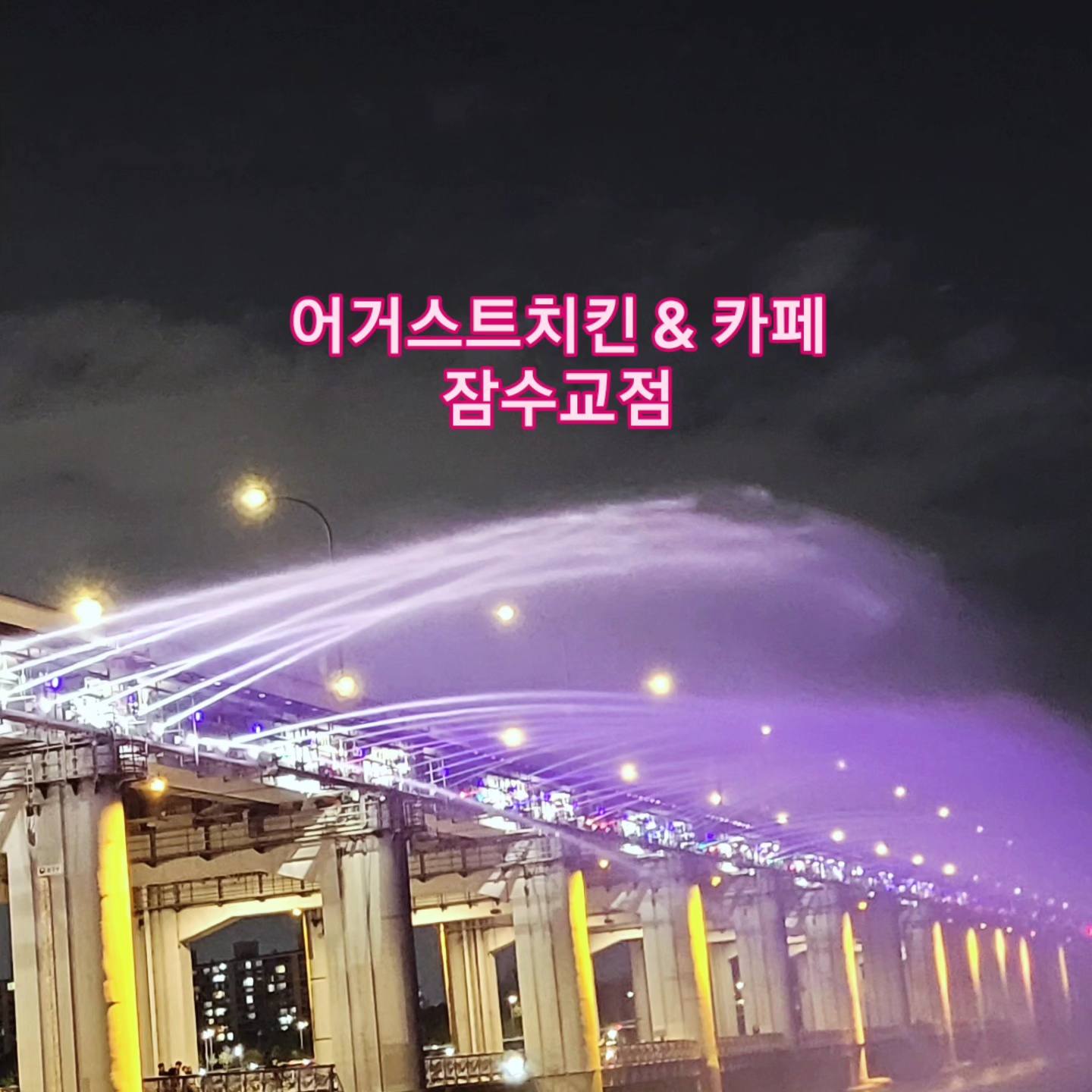 어거스트치킨앤카페 잠수교점