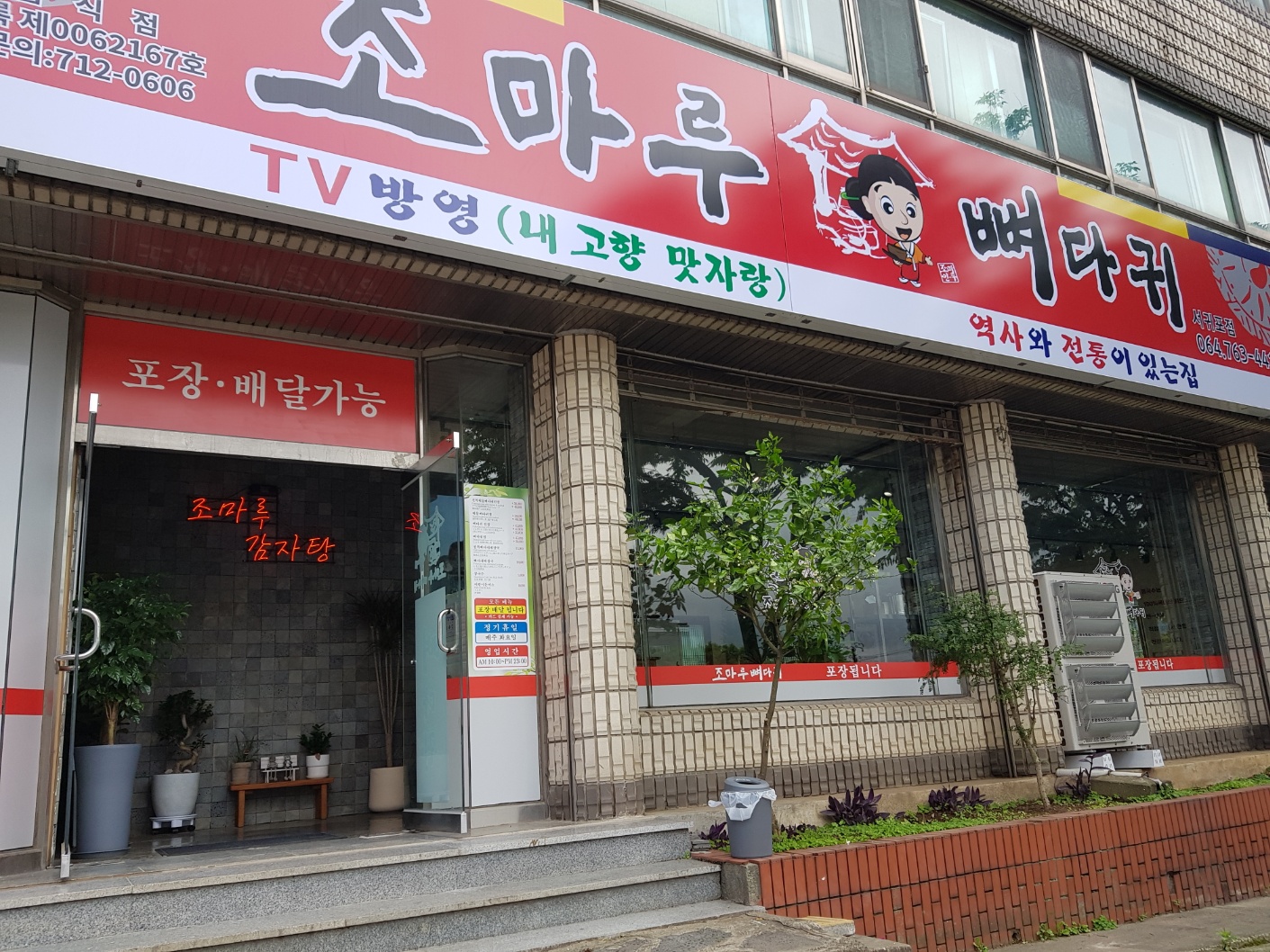 조마루감자탕 서귀포점