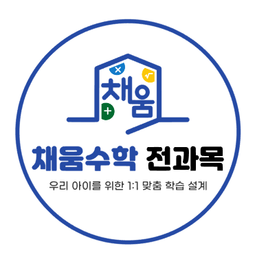 채움수학 전과목